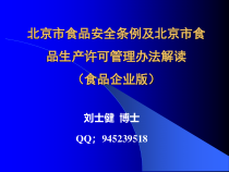 解读北京市食品安全条例