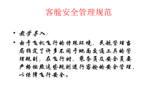 客舱安全管理规范