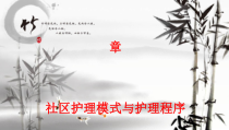 卫校2社区护理学第二章社区护理模式及护理程序课件