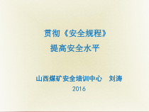 刘涛贯彻安全规程提高安全水平
