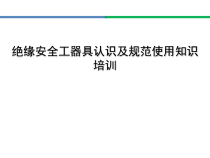 绝缘安全工器具认识及规范使用知识培训教材