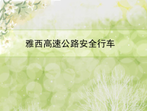 某高速公路安全行车规范