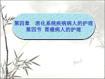 胃癌病人的护理-PPT课件