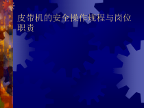 皮带机的安全操作规程与岗位职责