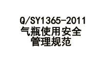 气瓶使用安全管理规范