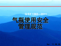 气瓶使用安全管理规范-110808