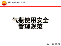 气瓶使用安全管理规范教材