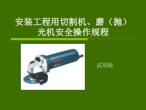 切割机磨抛光机安全操作规程