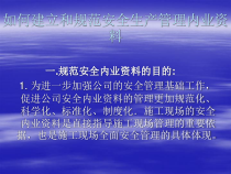 如何建立和规范安全管理内业资料