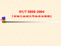 石油工业动火作业安全规程讲义