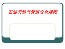 石油天然气管道安全规程