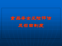 食品安全风险评估及召回制度