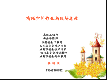 受限空间安全规范