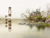 胃贲门癌护理查房课件