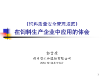 饲料质量安全管理规范讲稿