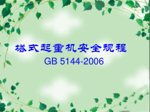 塔式起重机安全规程