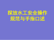 探放水工安全操作规范与手指口述