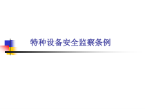 特种设备安全监察条例(PPT 213页)