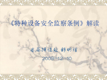 特种设备安全监察条例