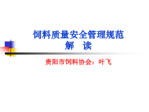 饲料质量安全管理规范讲义