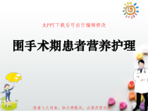 围手术期患者营养护理PPT课件