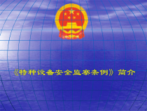 特种设备安全监察条例简介