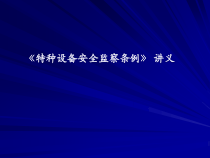 特种设备安全监察条例讲义