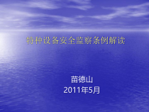 特种设备安全监察条例解读