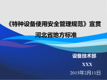 特种设备使用安全管理规范XXXX211