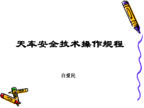 天车安全技术操作规程