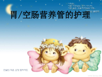 胃空肠营养管的护理_PPT课件