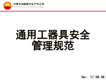通用工器具安全管理规范