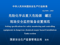 危险化学品重大危险源罐区现场安全监控装备设置规范