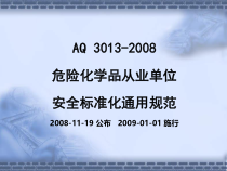 危险化学品从业单位安全标准化通用规范