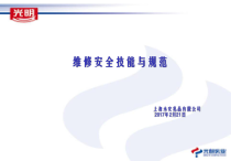维修安全技能与规范培训教材