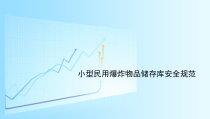 小型民用爆炸物品储存库安全规范