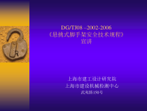 悬挑式脚手架安全技术规程讲座