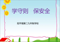 学守则、保安全(学校安全教育)
