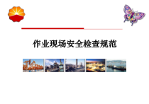 修井作业现场安全检查规范(QSY1124石油企业现场安全检