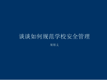 学校安全规范管理