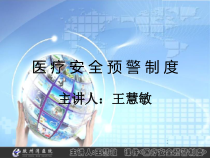医疗安全预警制度