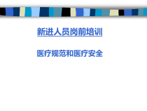 医疗规范和医疗安全