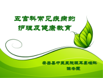 五官科常见疾病的护理及健康教育课件