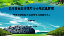 医疗器械临床使用安全规范化管理