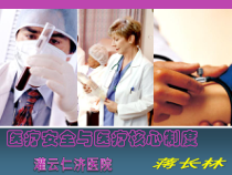 医疗安全与医院核心制度