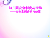 幼儿园安全制度与实施1