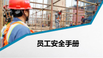 员工行为安全守则