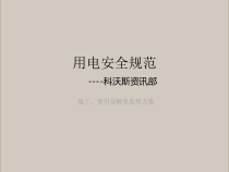 用电安全规范
