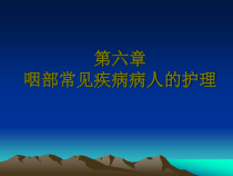 五官科护理-第六章.(2)咽部常见病病人的护理课件