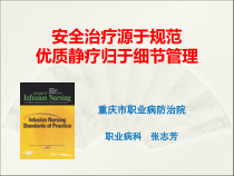 月业务学习--安全源于规范优质静疗-张志芳